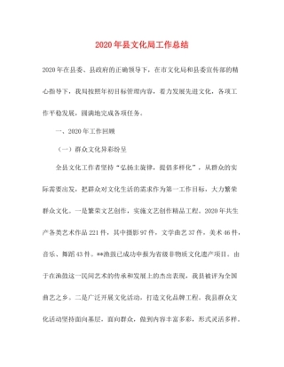 2020年县文化局工作总结