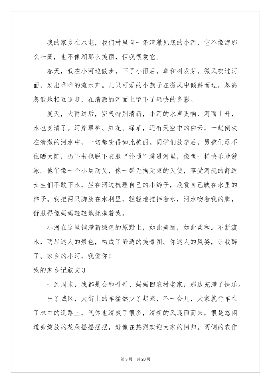 我的家乡记叙文_第3页
