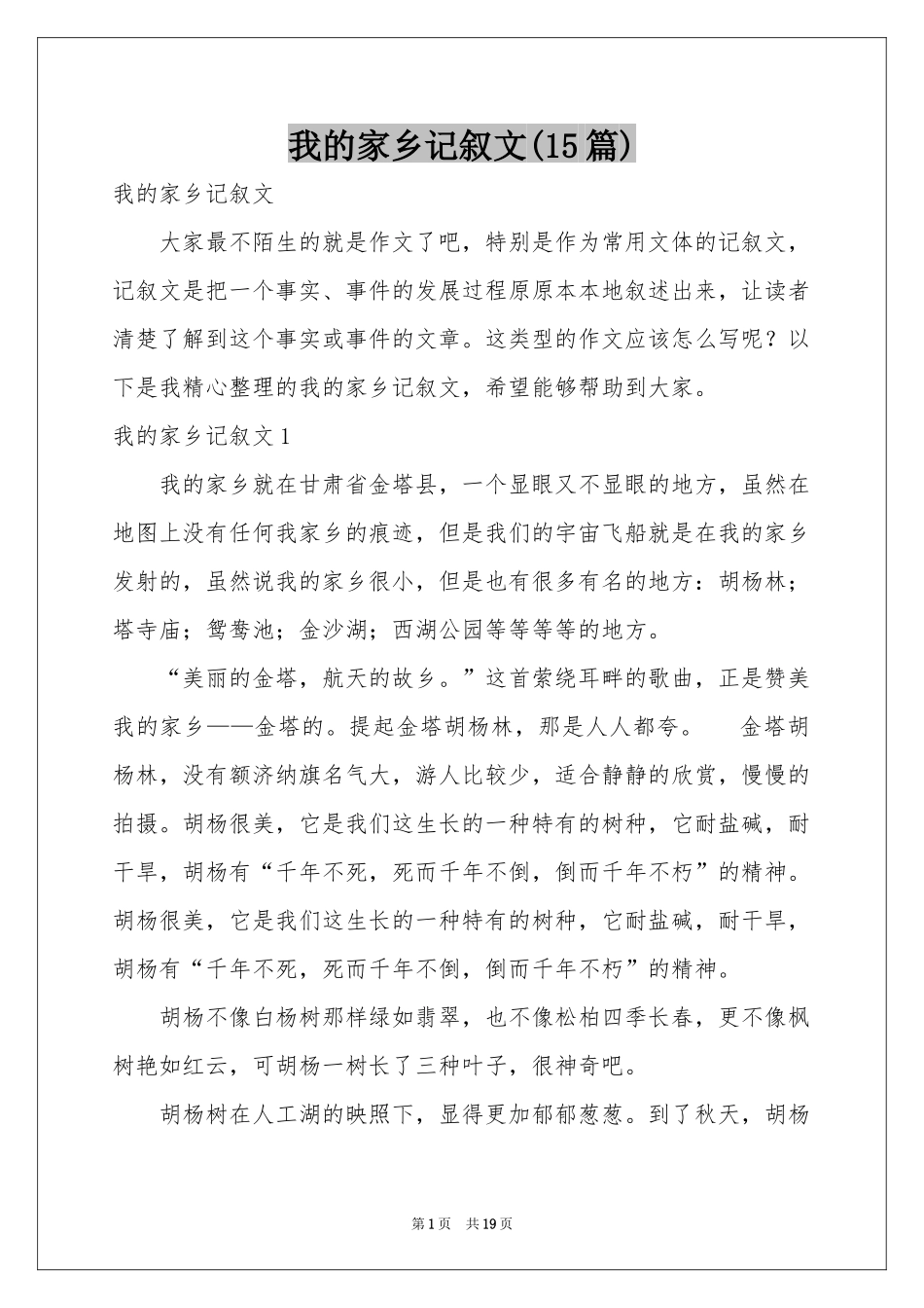 我的家乡记叙文(15篇)_第1页