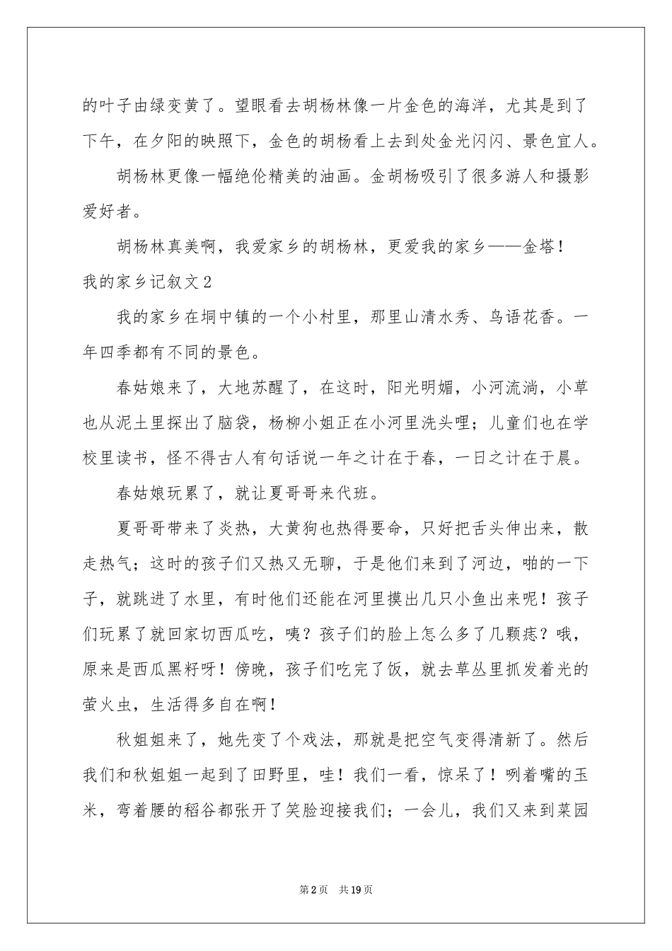 我的家乡记叙文(15篇)_第2页