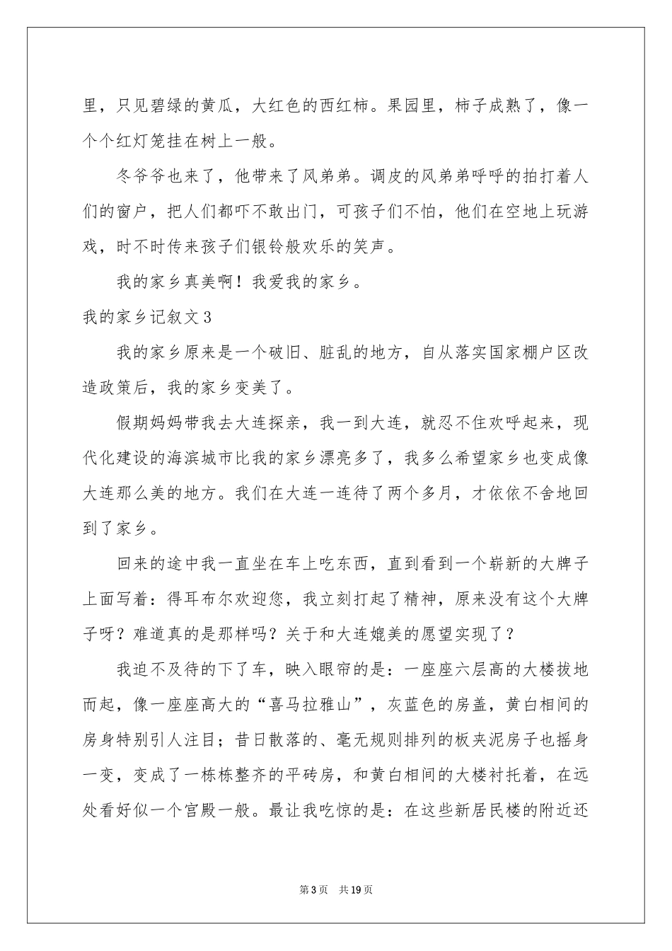 我的家乡记叙文(15篇)_第3页