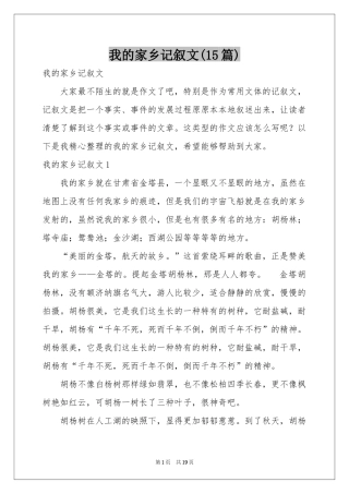 我的家乡记叙文(15篇)