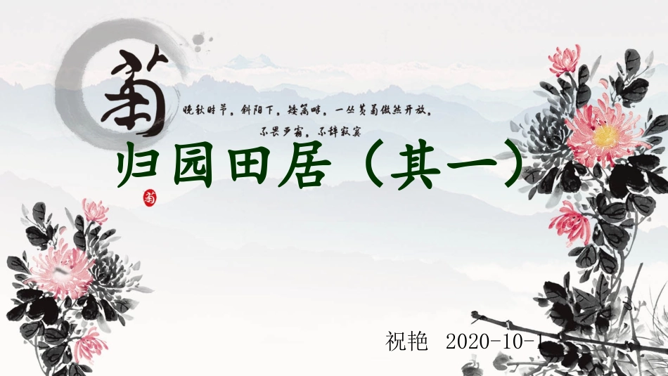 《归园田居》课件 (2)_第1页