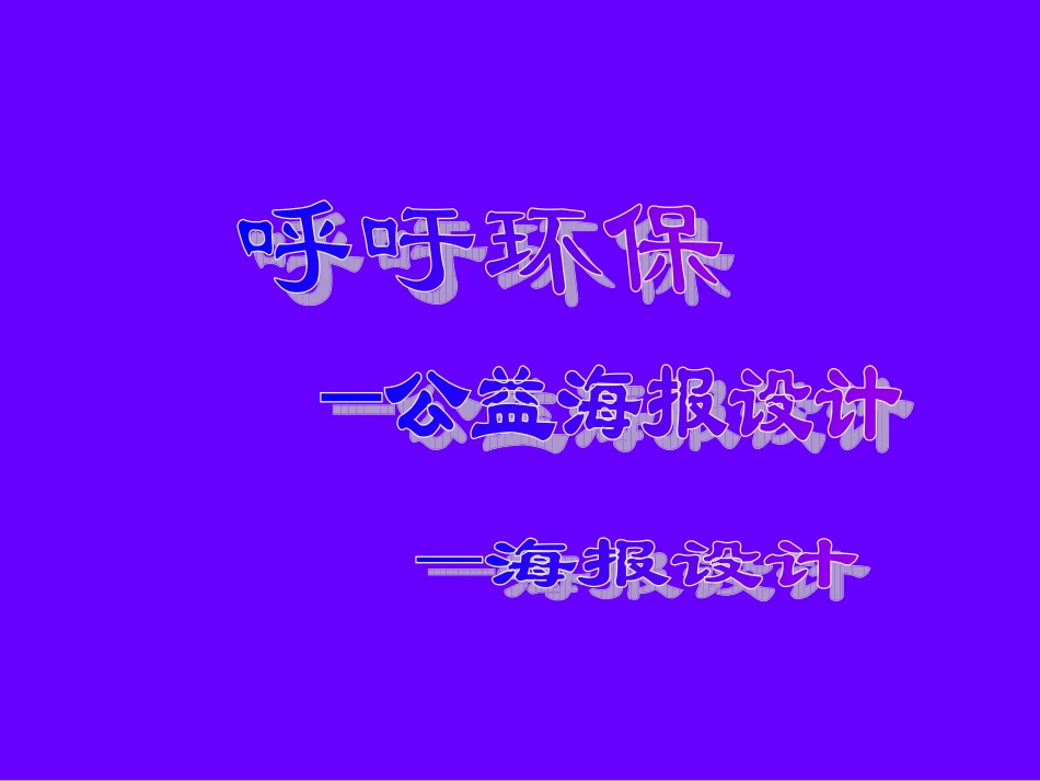 《呼吁环保》_第1页