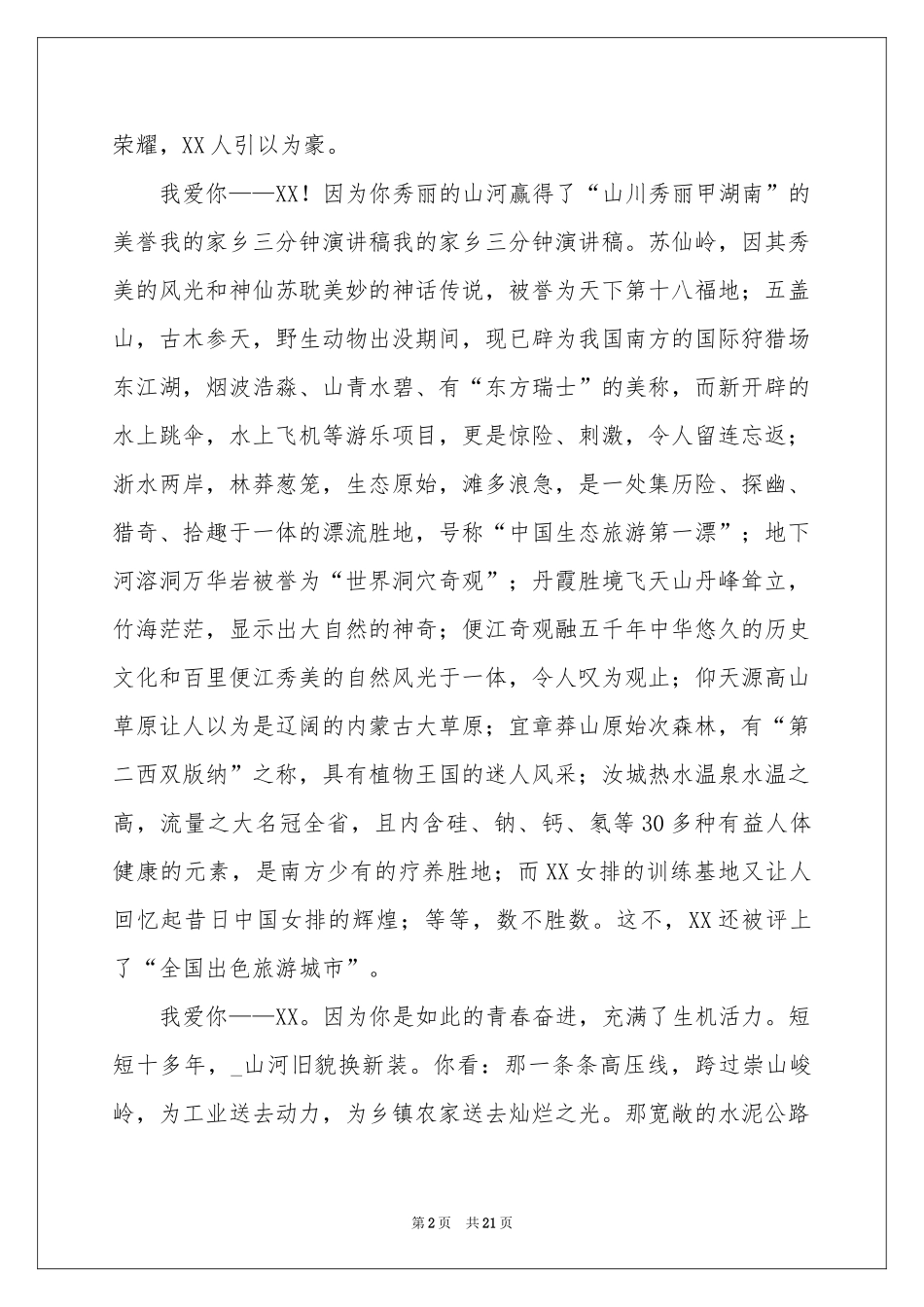 我的家乡演讲稿(15篇)_第2页