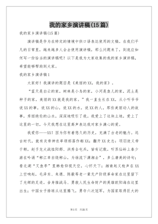 我的家乡演讲稿(15篇)