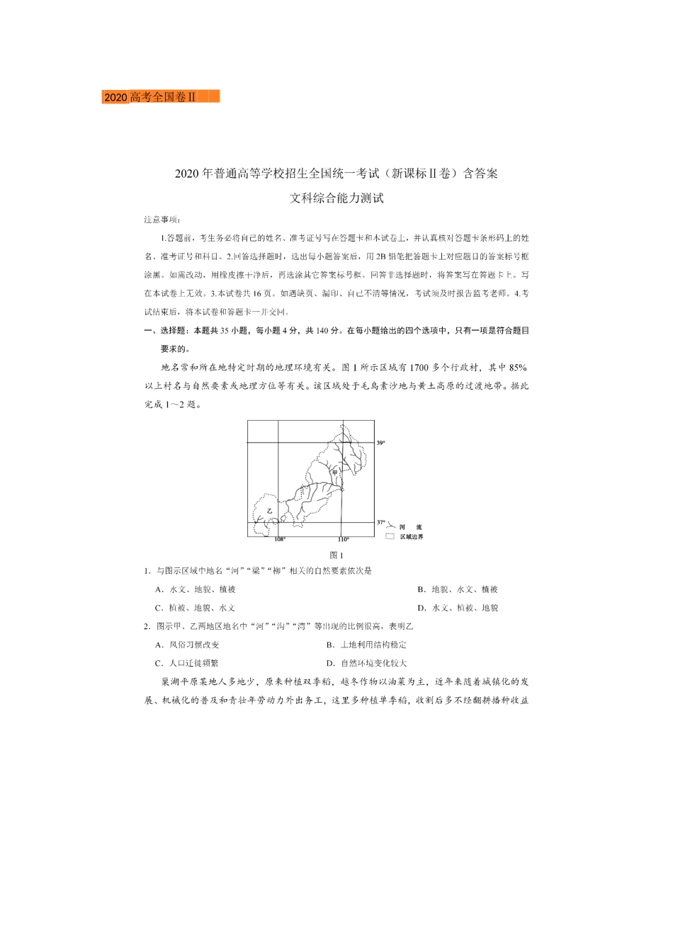 2020全国卷Ⅱ+全国卷III文综原版试卷及标准答案_第1页