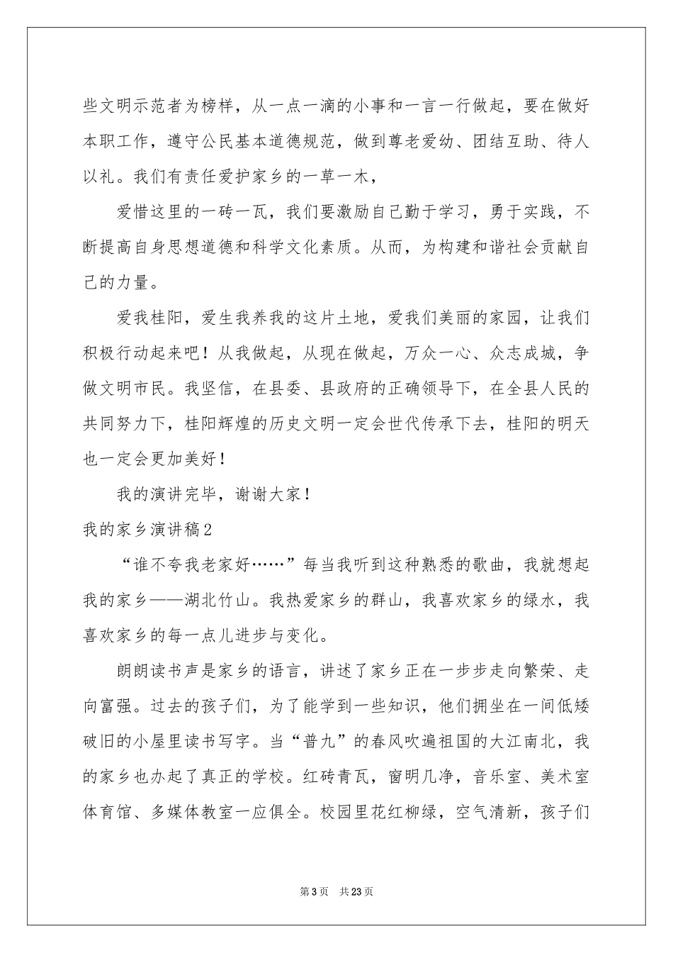 我的家乡演讲稿_第3页