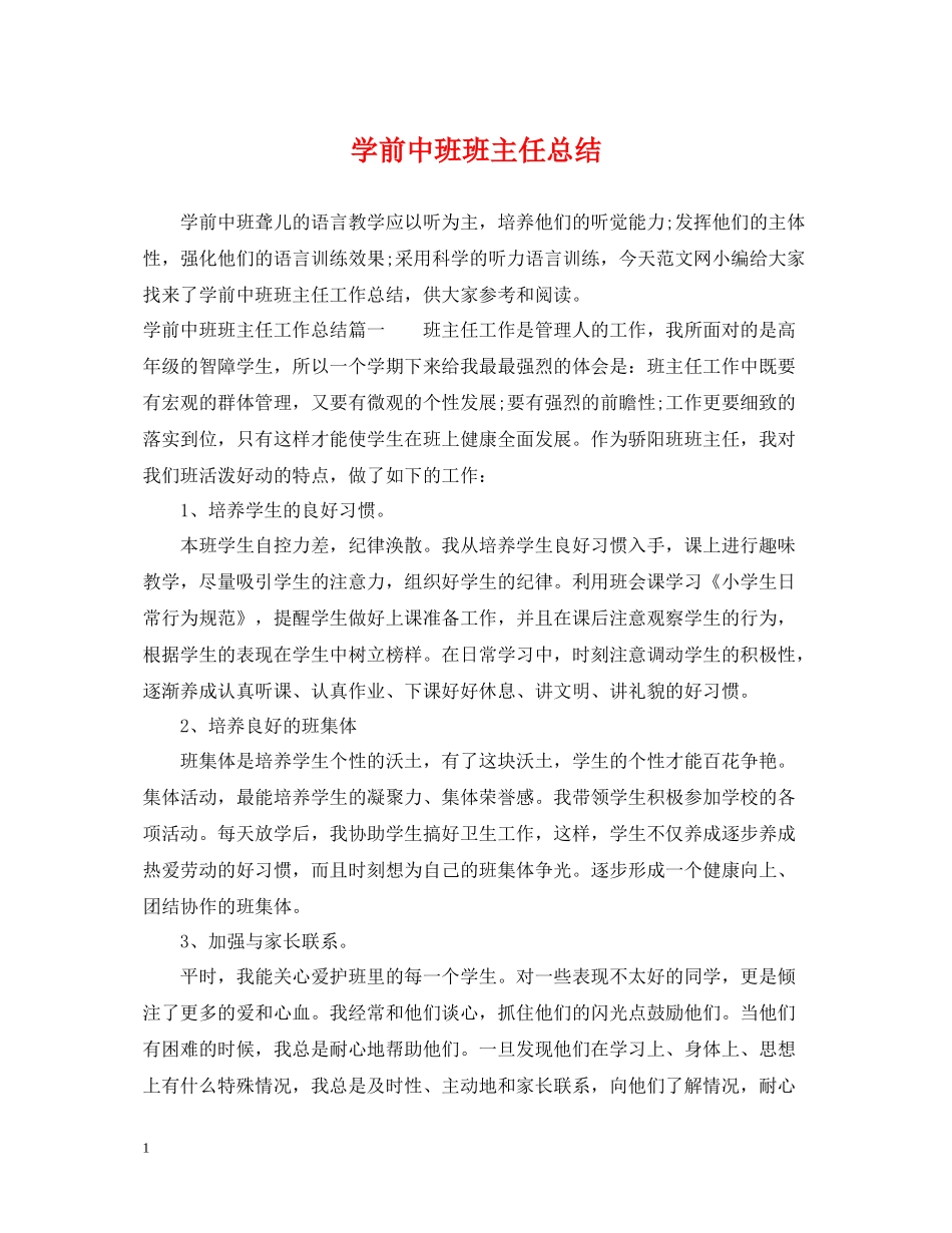 学前中班班主任总结_第1页