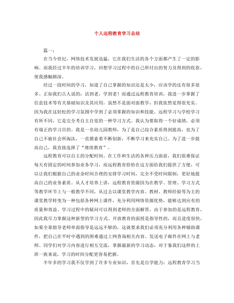 个人远程教育学习总结 _第1页