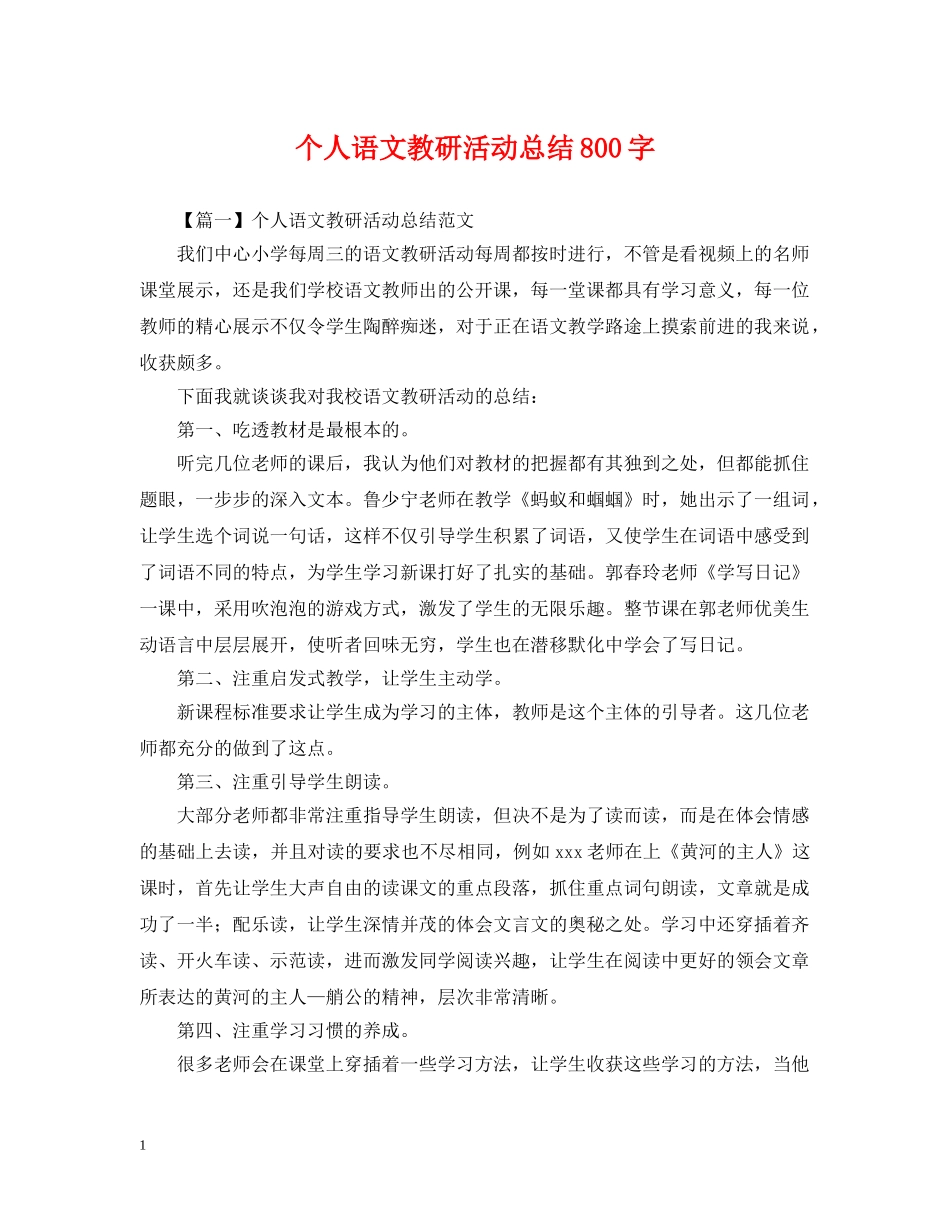 个人语文教研活动总结800字 _第1页