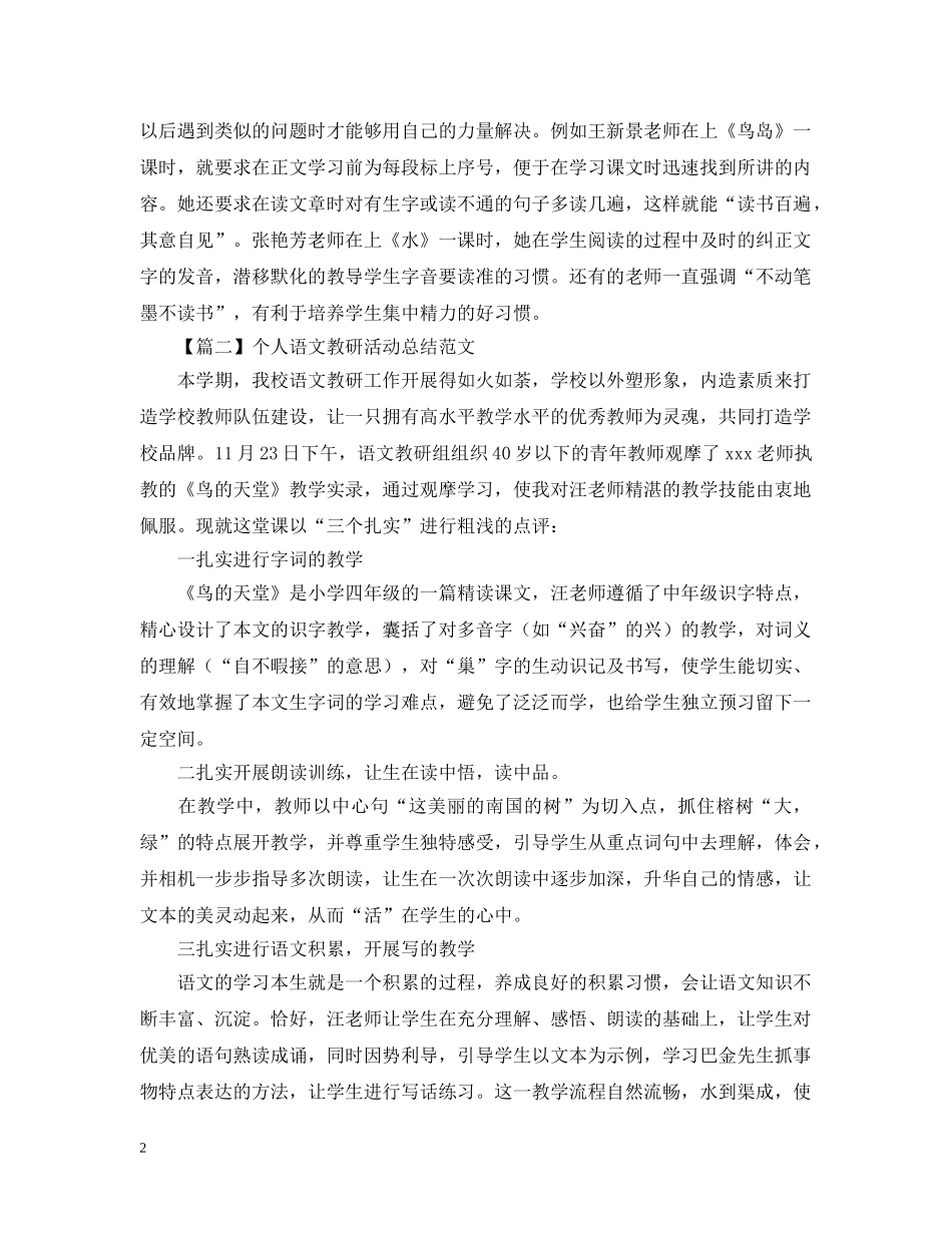 个人语文教研活动总结800字 _第2页