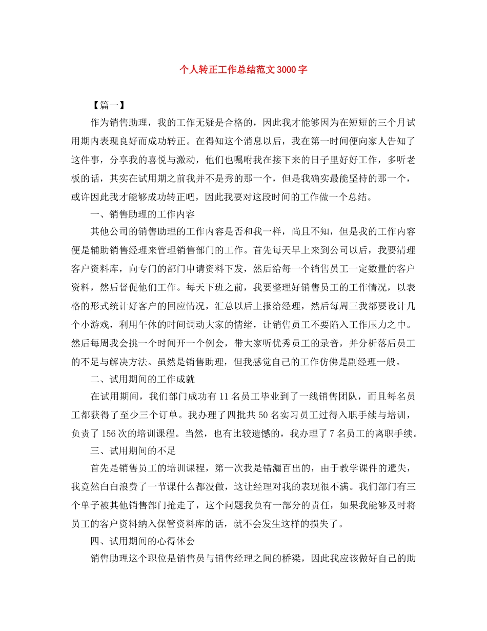 个人转正工作总结范文3000字 _第1页