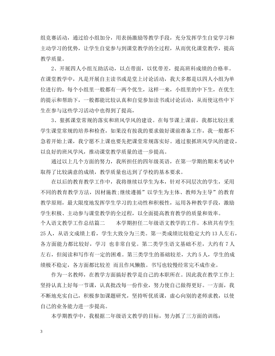 个人语文教学工作总结 _第3页