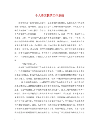 个人语文教学工作总结 