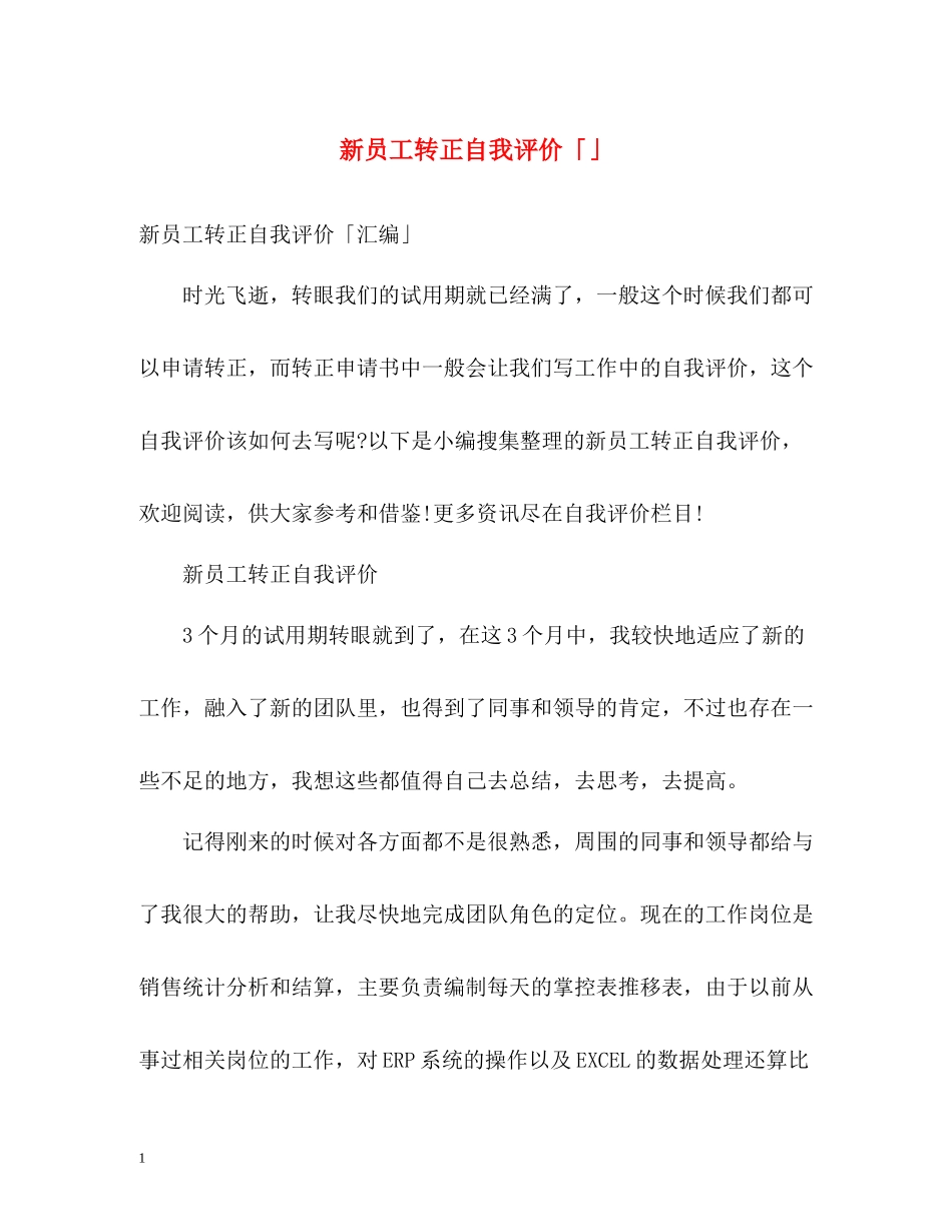 新员工转正自我评价「」_第1页