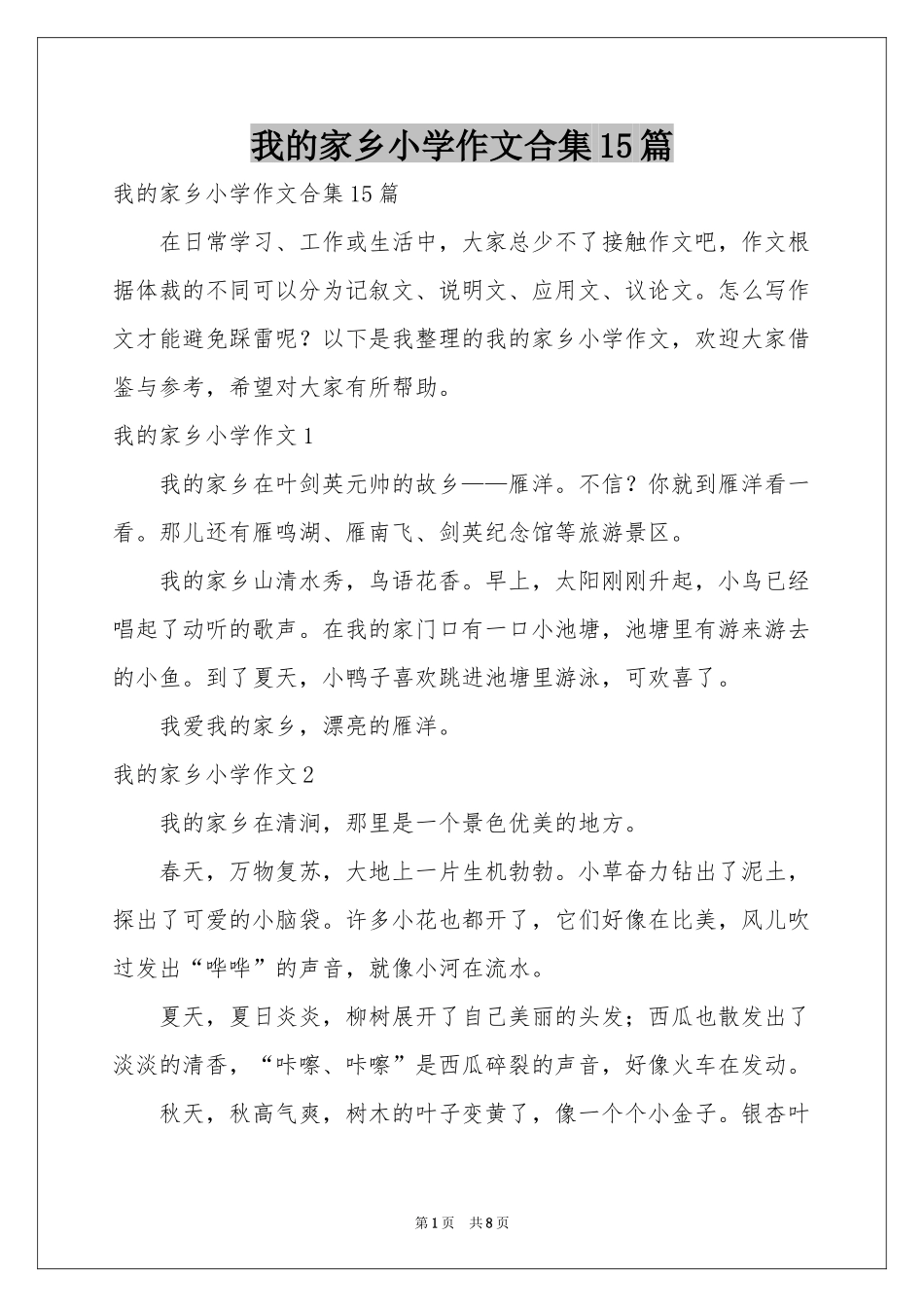 我的家乡小学作文合集15篇_第1页