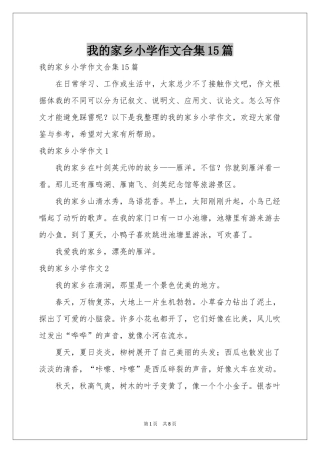 我的家乡小学作文合集15篇