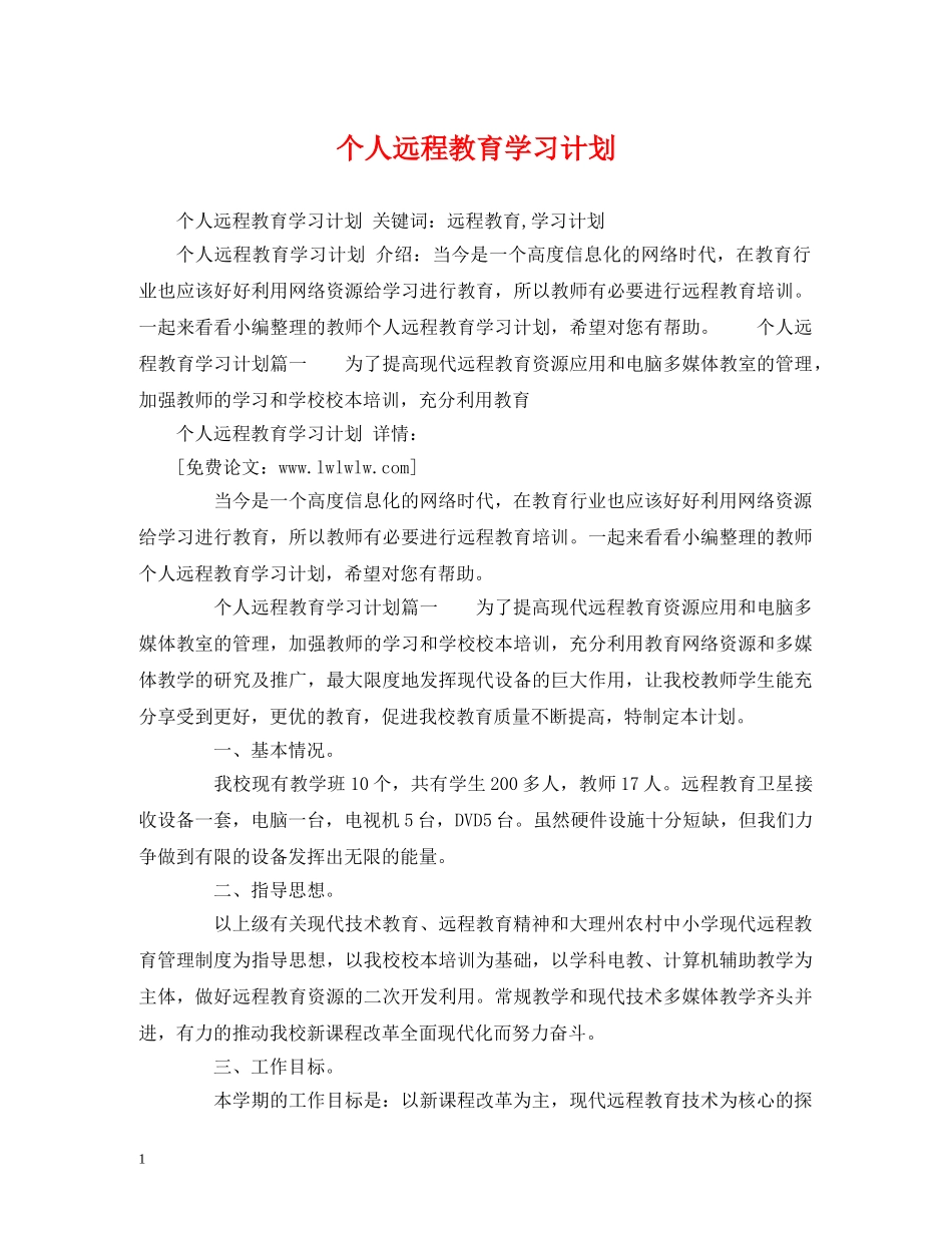 个人远程教育学习计划 (2) _第1页
