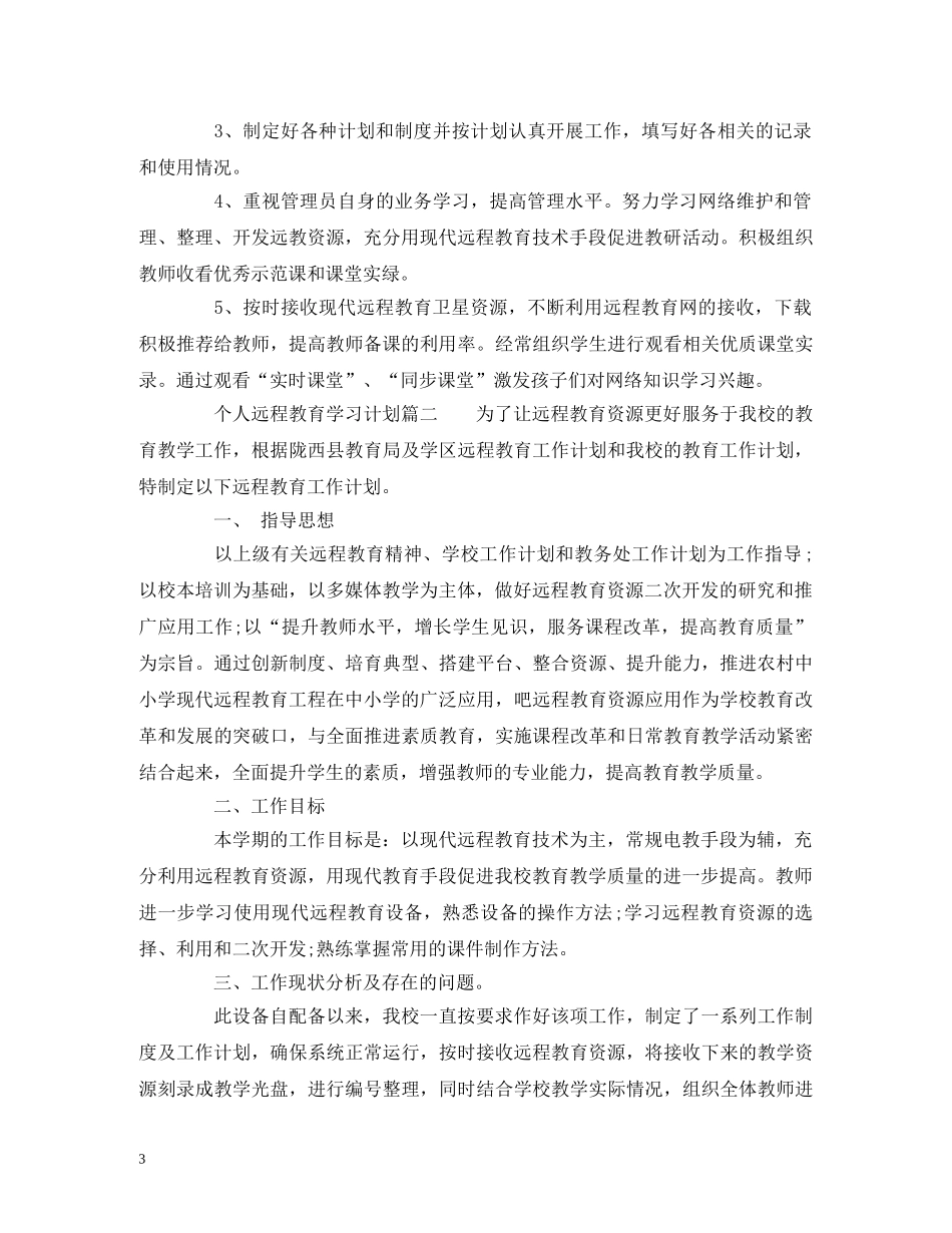 个人远程教育学习计划 (2) _第3页
