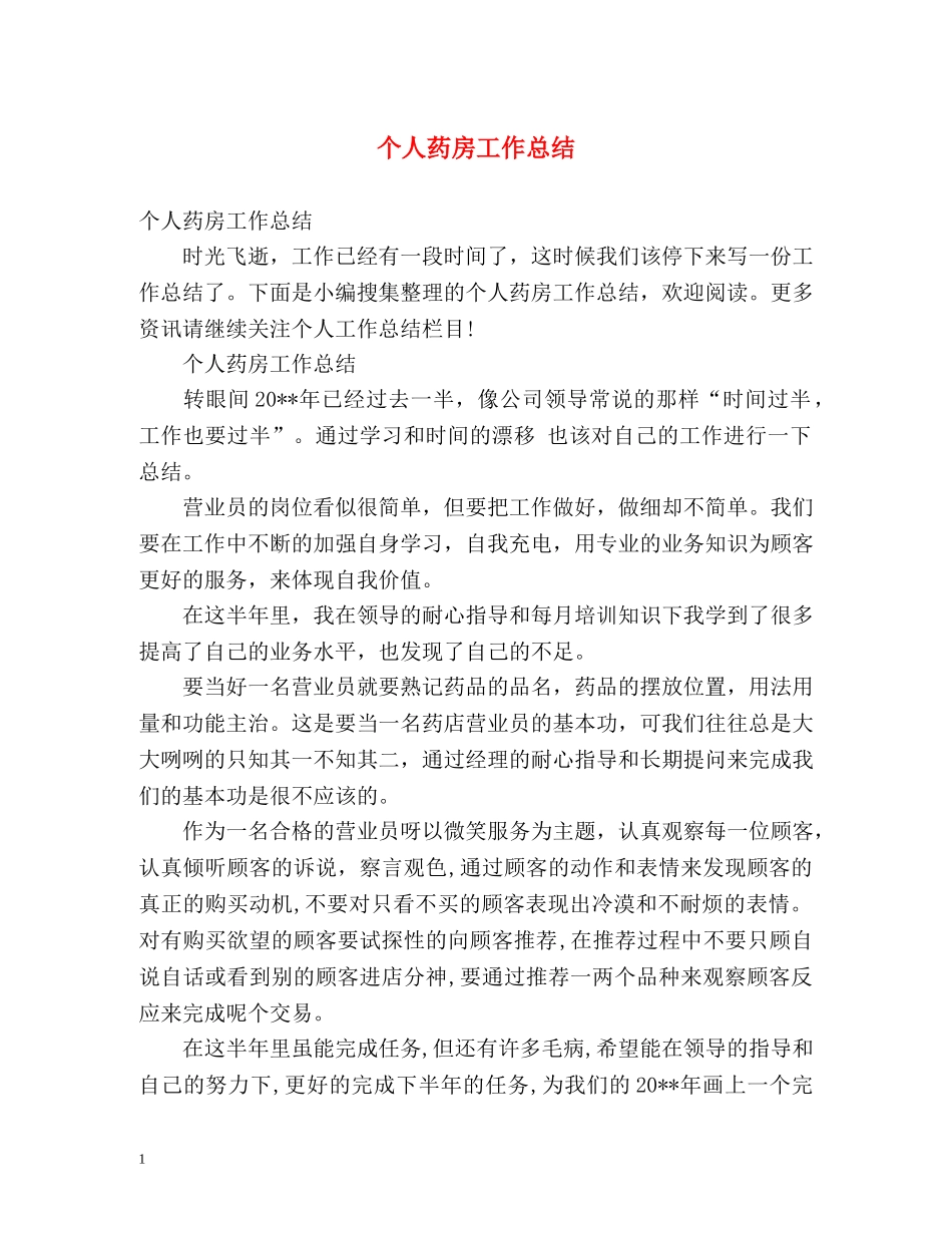 个人药房工作总结 _第1页