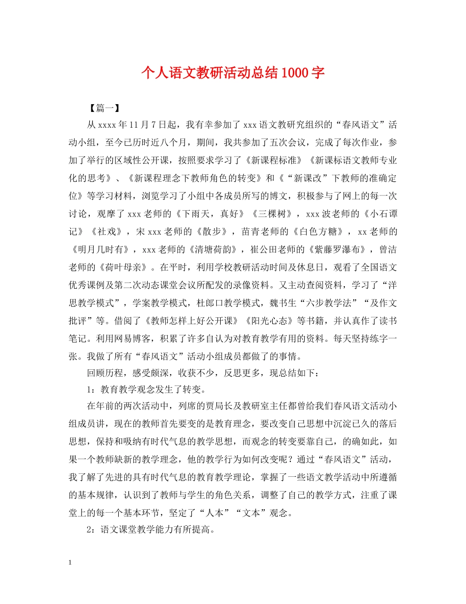 个人语文教研活动总结1000字 _第1页