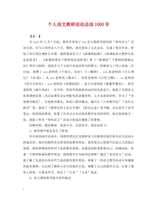 个人语文教研活动总结1000字 