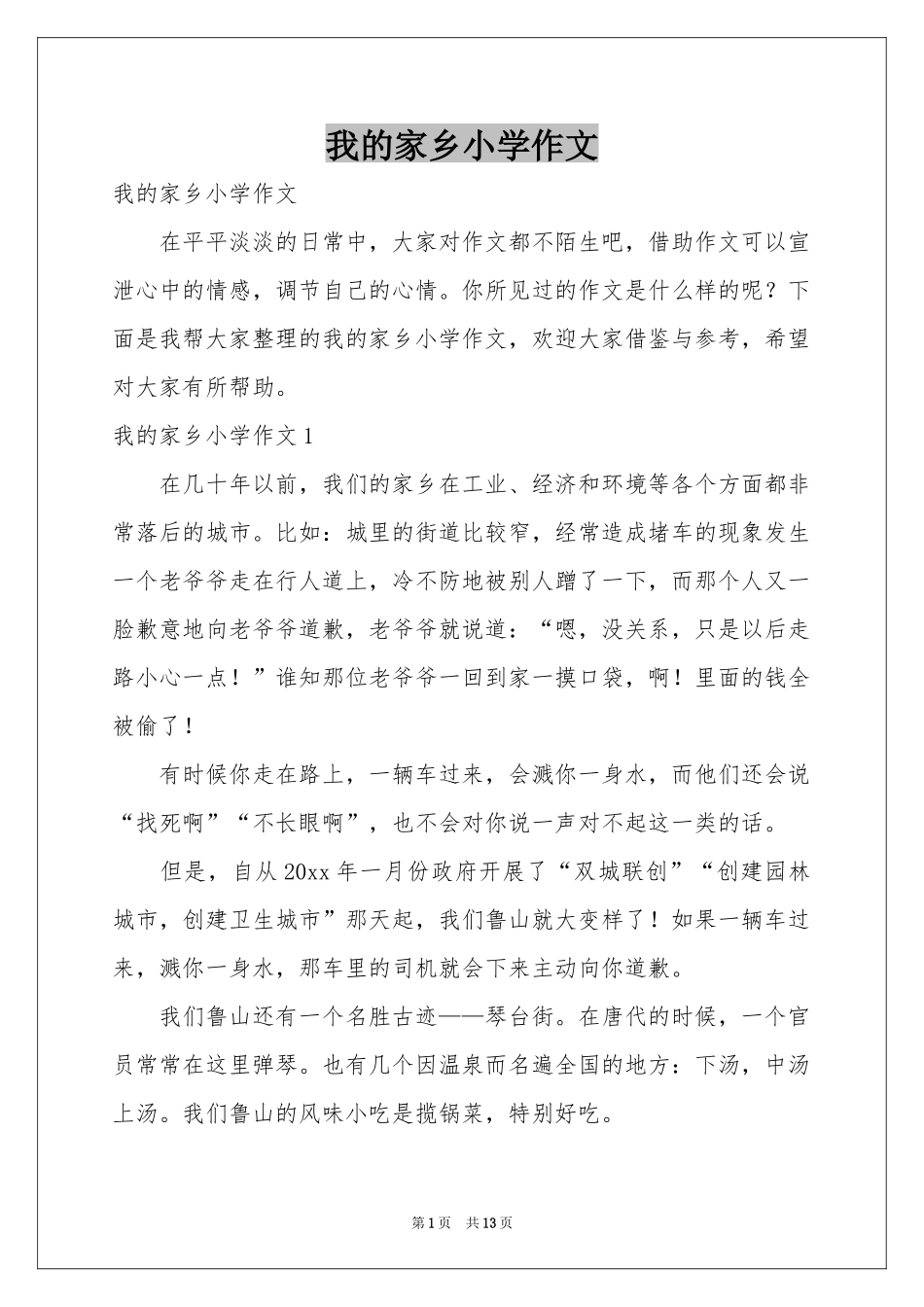 我的家乡小学作文_第1页