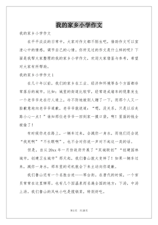 我的家乡小学作文