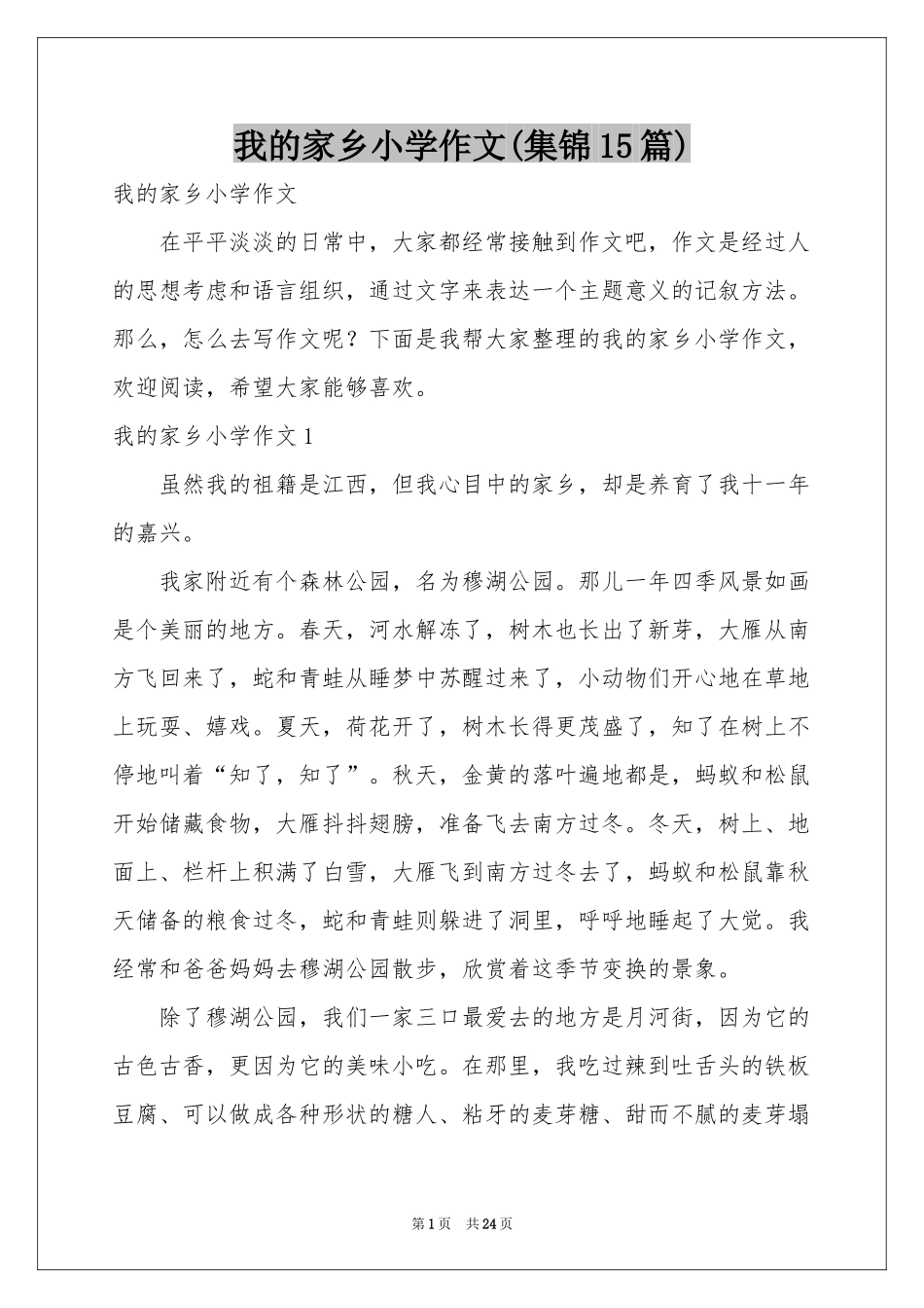 我的家乡小学作文(集锦15篇)_第1页
