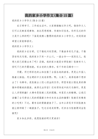 我的家乡小学作文(集合15篇)