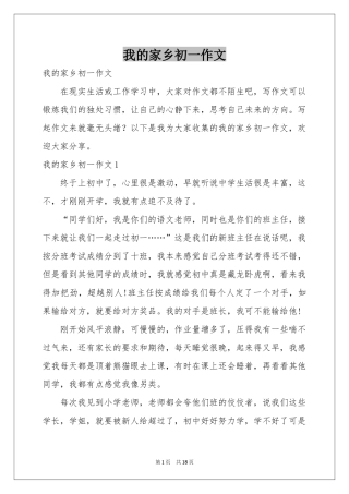 我的家乡初一作文