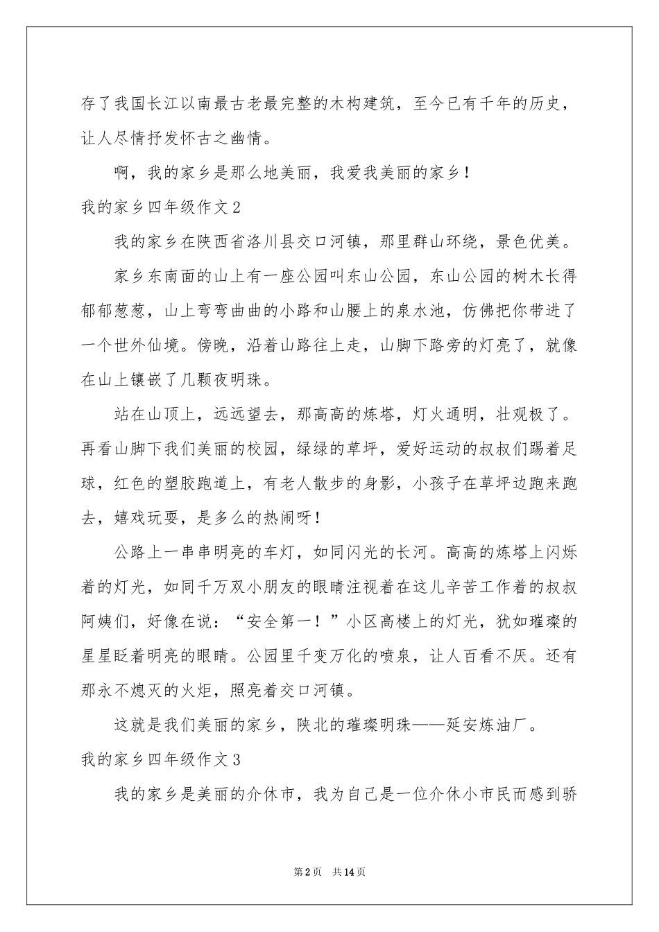 我的家乡四年级作文_第2页