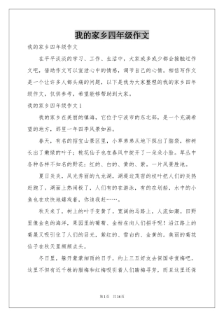 我的家乡四年级作文