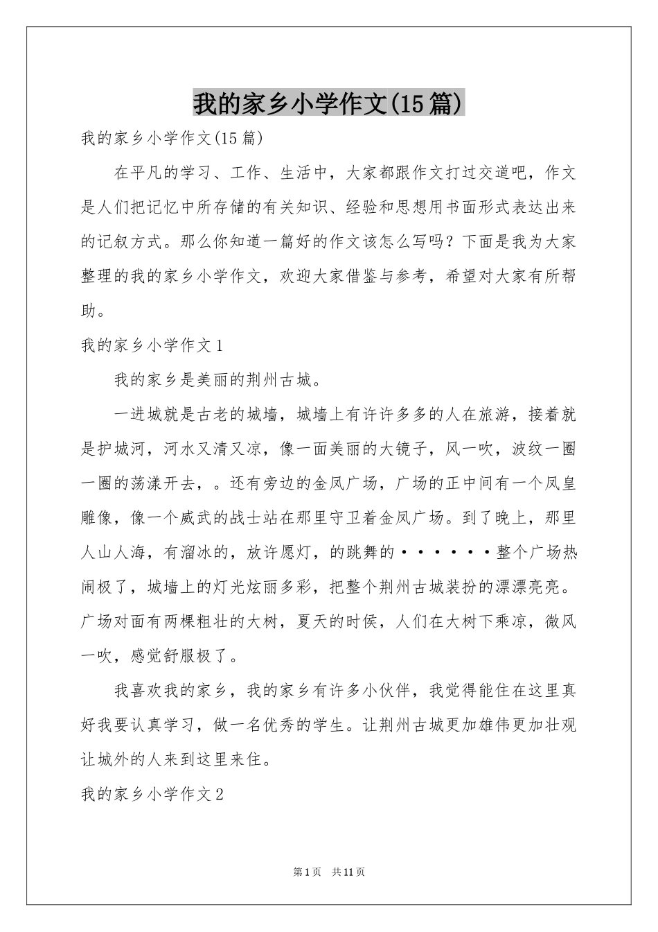 我的家乡小学作文(15篇)_第1页