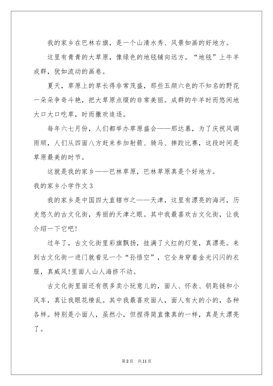 我的家乡小学作文(15篇)_第2页