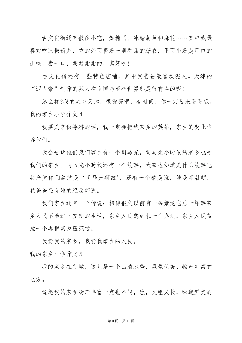 我的家乡小学作文(15篇)_第3页