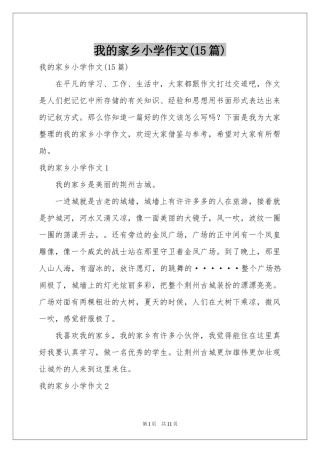 我的家乡小学作文(15篇)