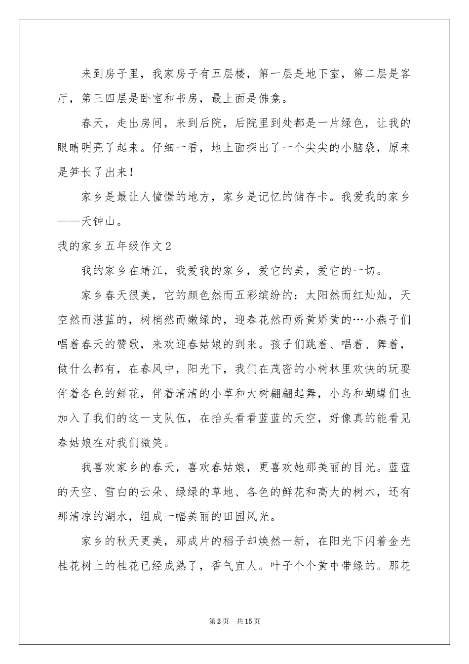 我的家乡五年级作文_第2页