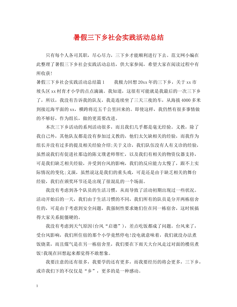 暑假三下乡社会实践活动总结2_第1页