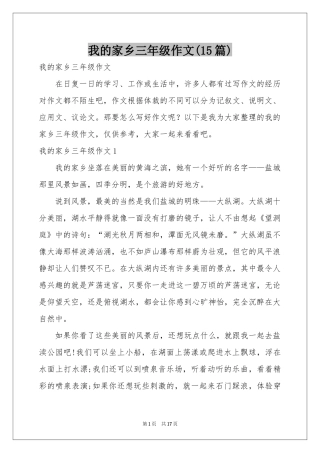 我的家乡三年级作文(15篇)