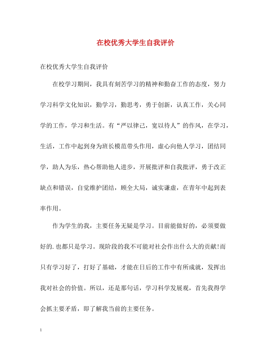 在校优秀大学生自我评价_第1页