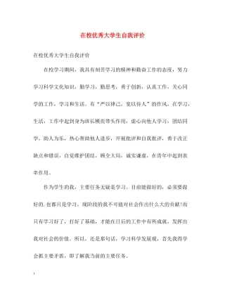 在校优秀大学生自我评价