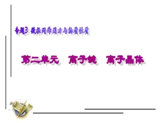 离子键-离子晶体共张