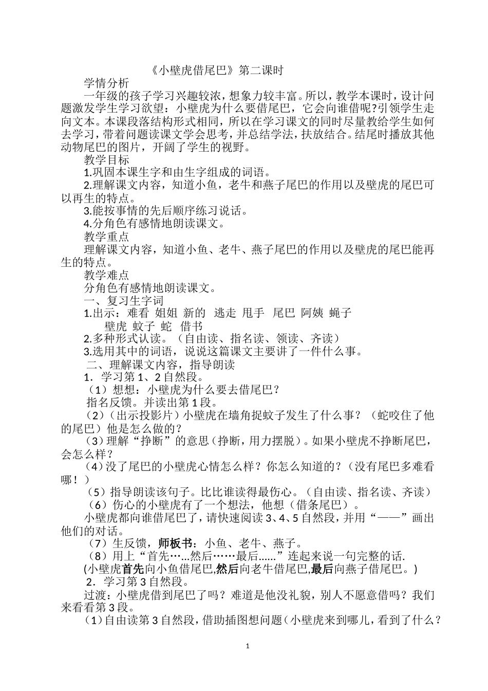 《小壁虎借尾巴》教学设计 (3)_第1页