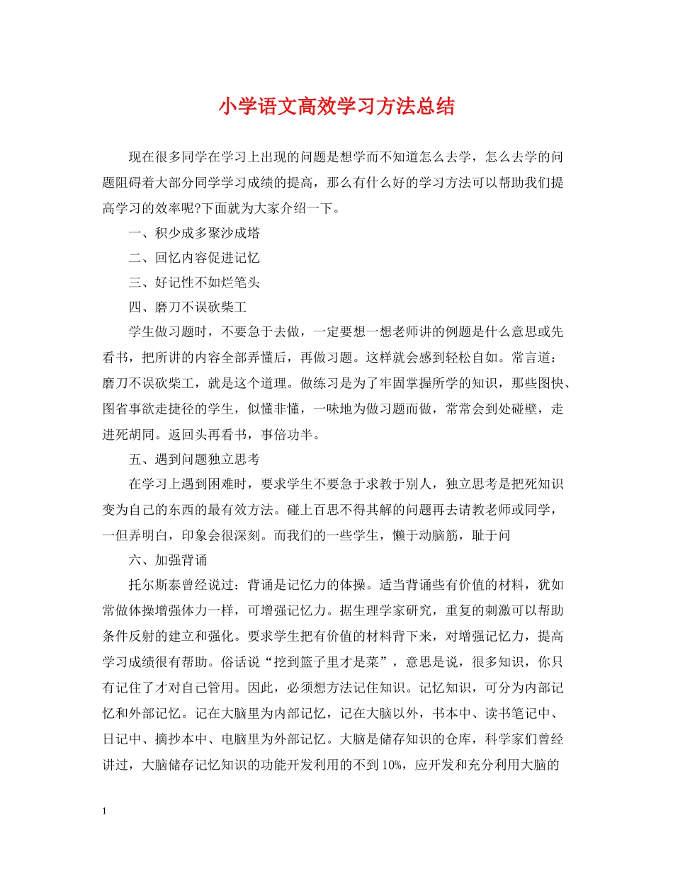 小学语文高效学习方法总结_第1页