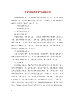 小学语文高效学习方法总结