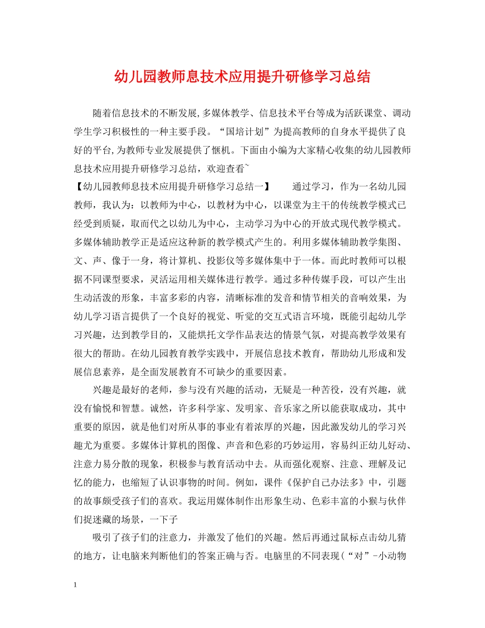 幼儿园教师息技术应用提升研修学习总结_第1页