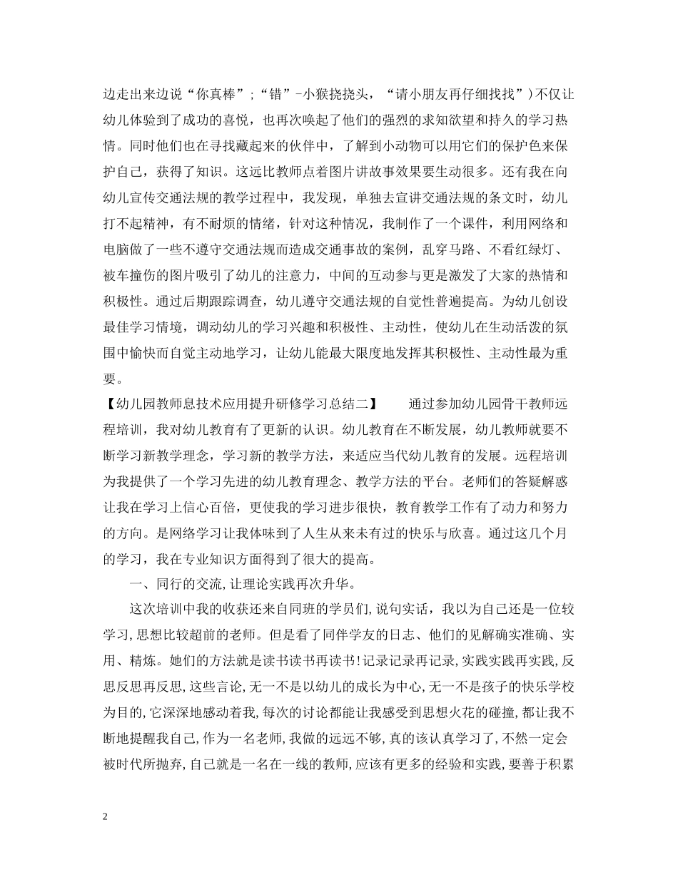 幼儿园教师息技术应用提升研修学习总结_第2页