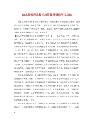 幼儿园教师息技术应用提升研修学习总结